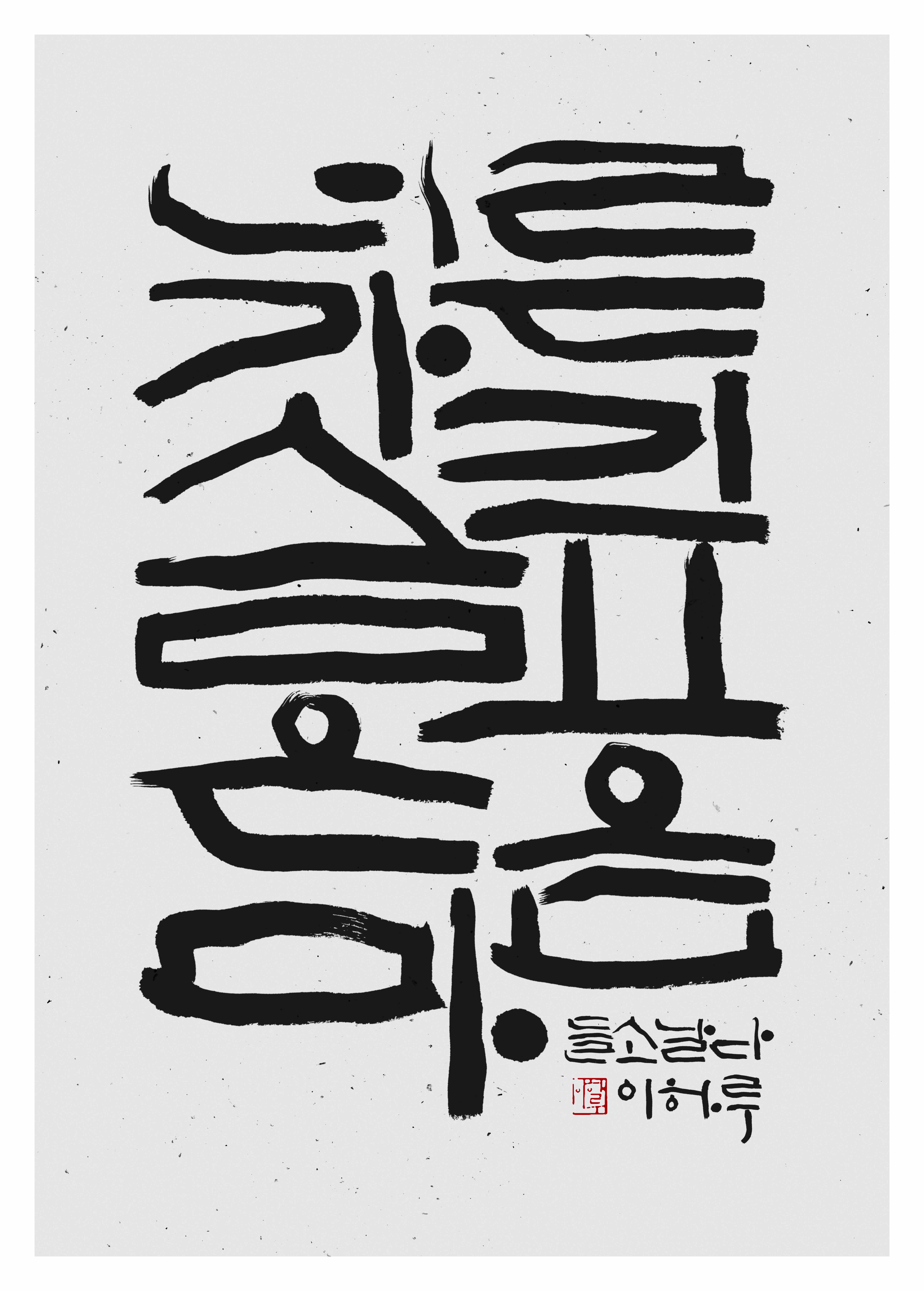 추상적인 한글 붓글씨 작품