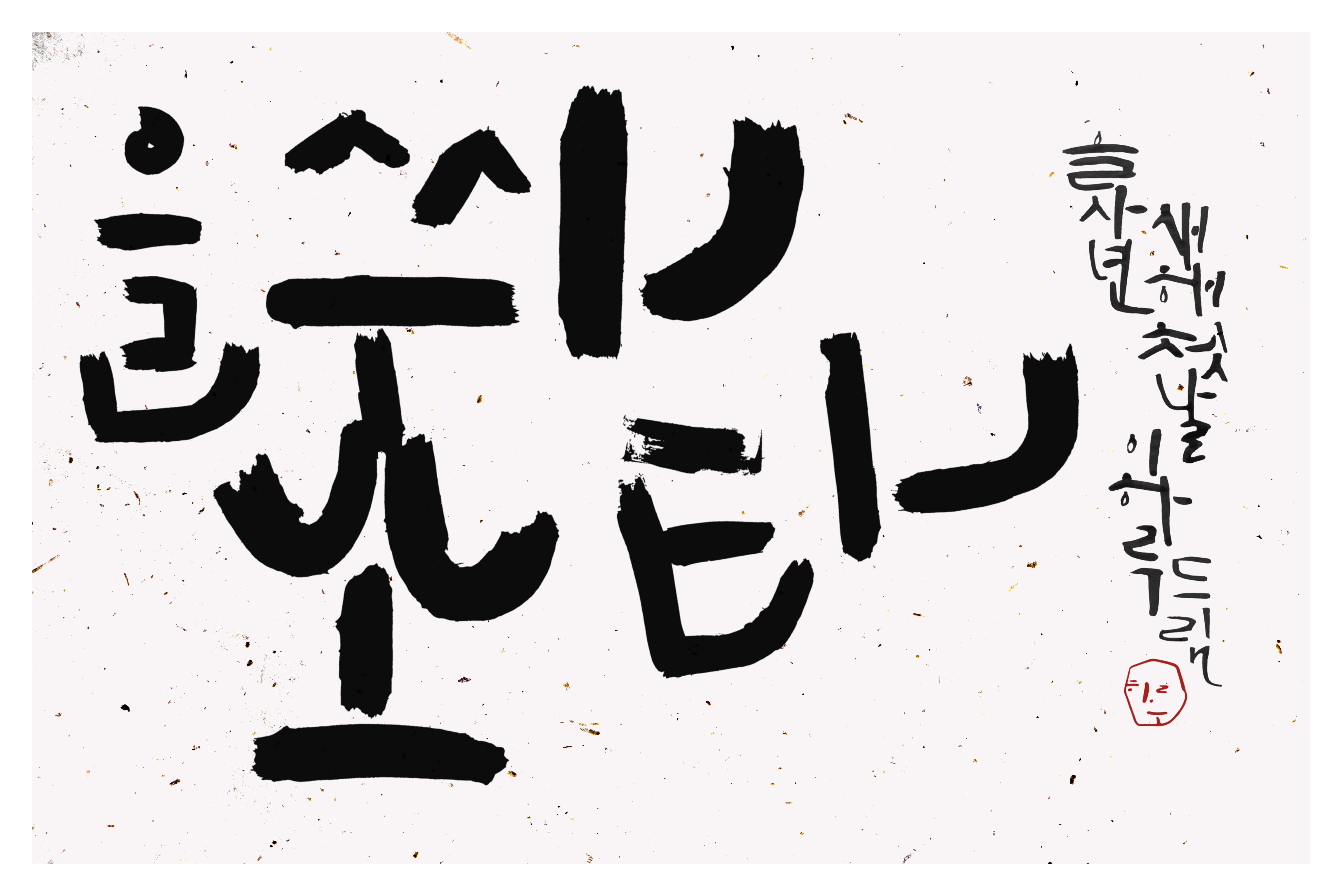 흩어진 먹으로 쓴 붓글씨 작품
