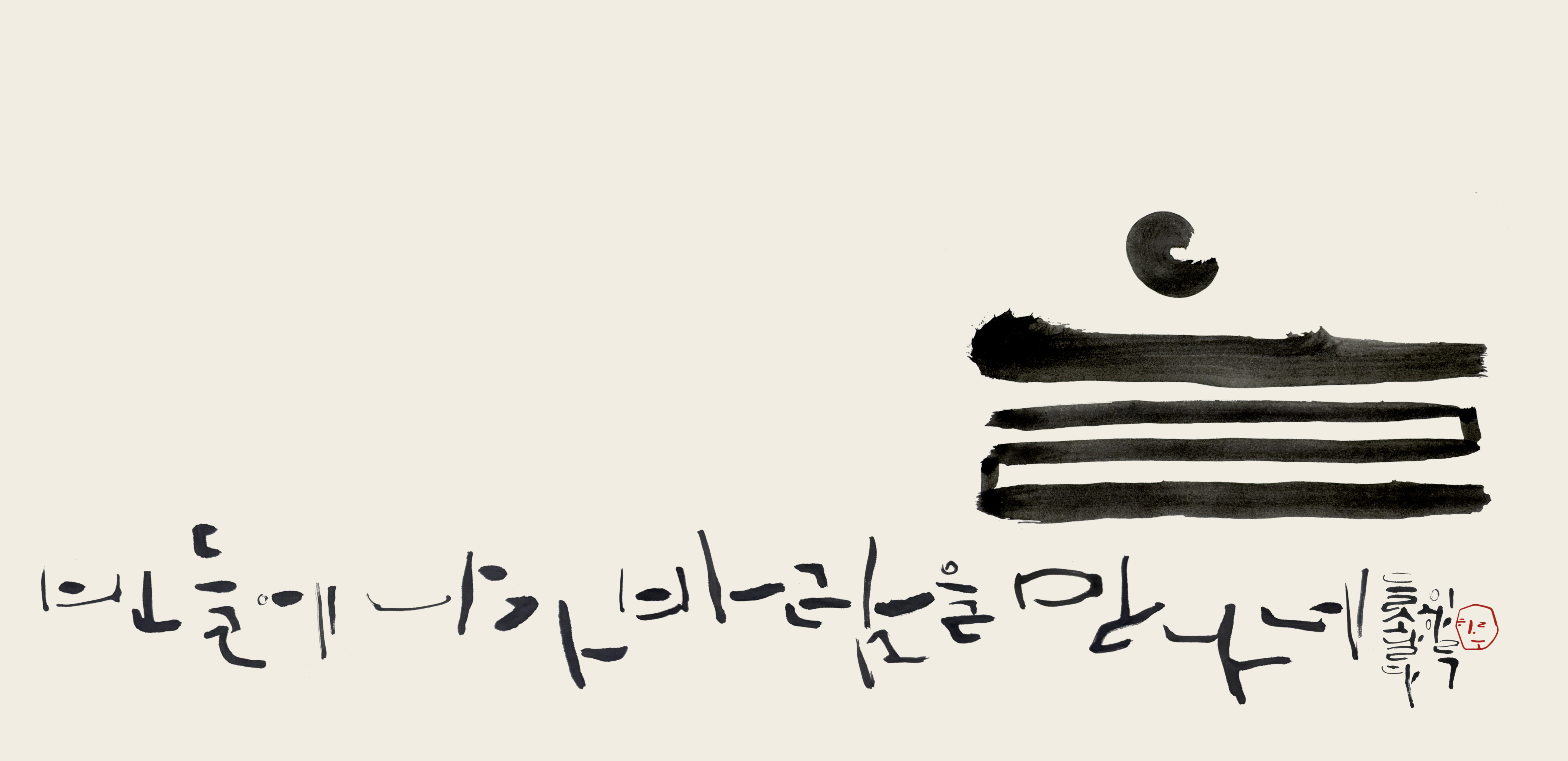 먹점과 선으로 구성한 추상 붓글씨 작품
