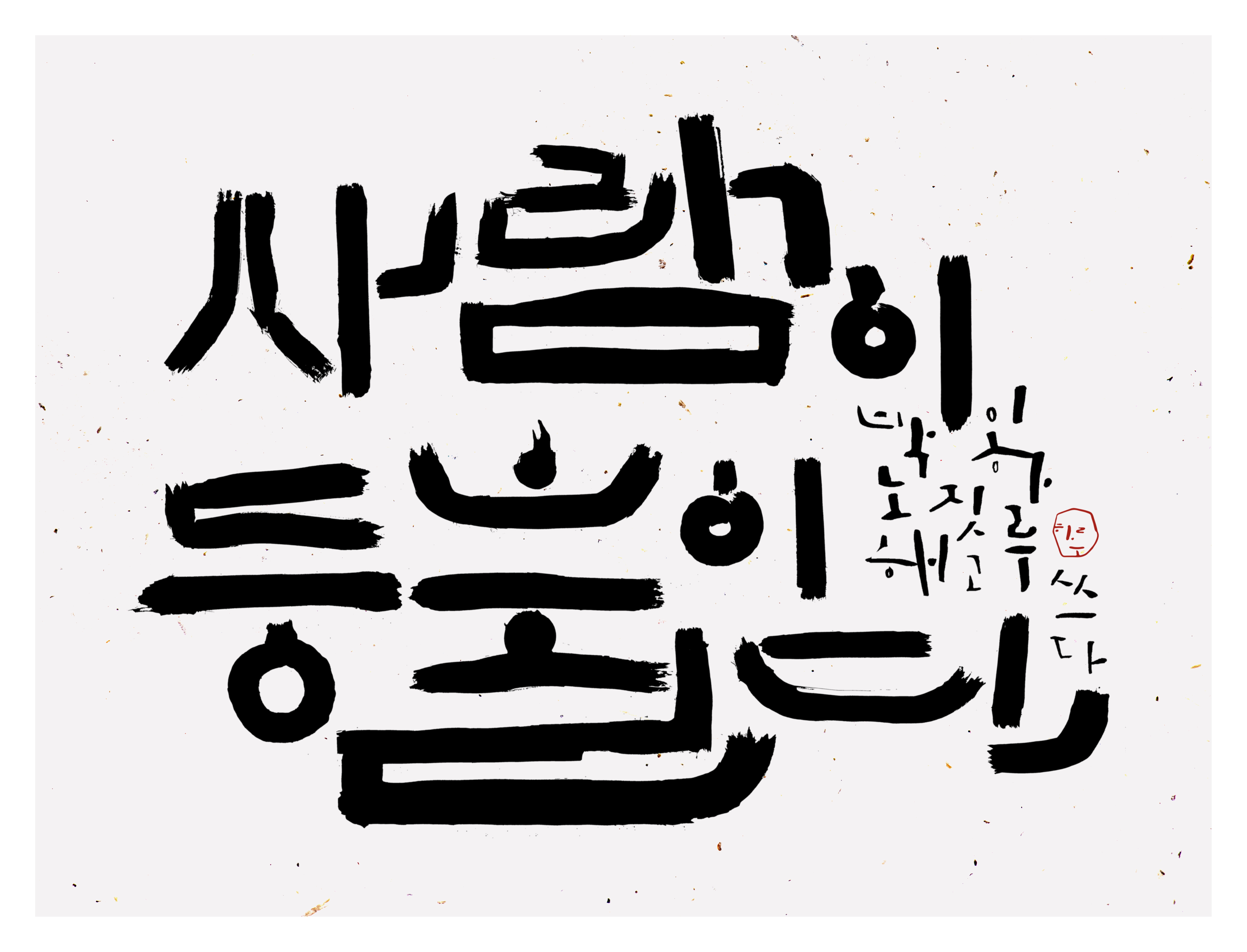 달과 수평선을 표현한 붓글씨 작품