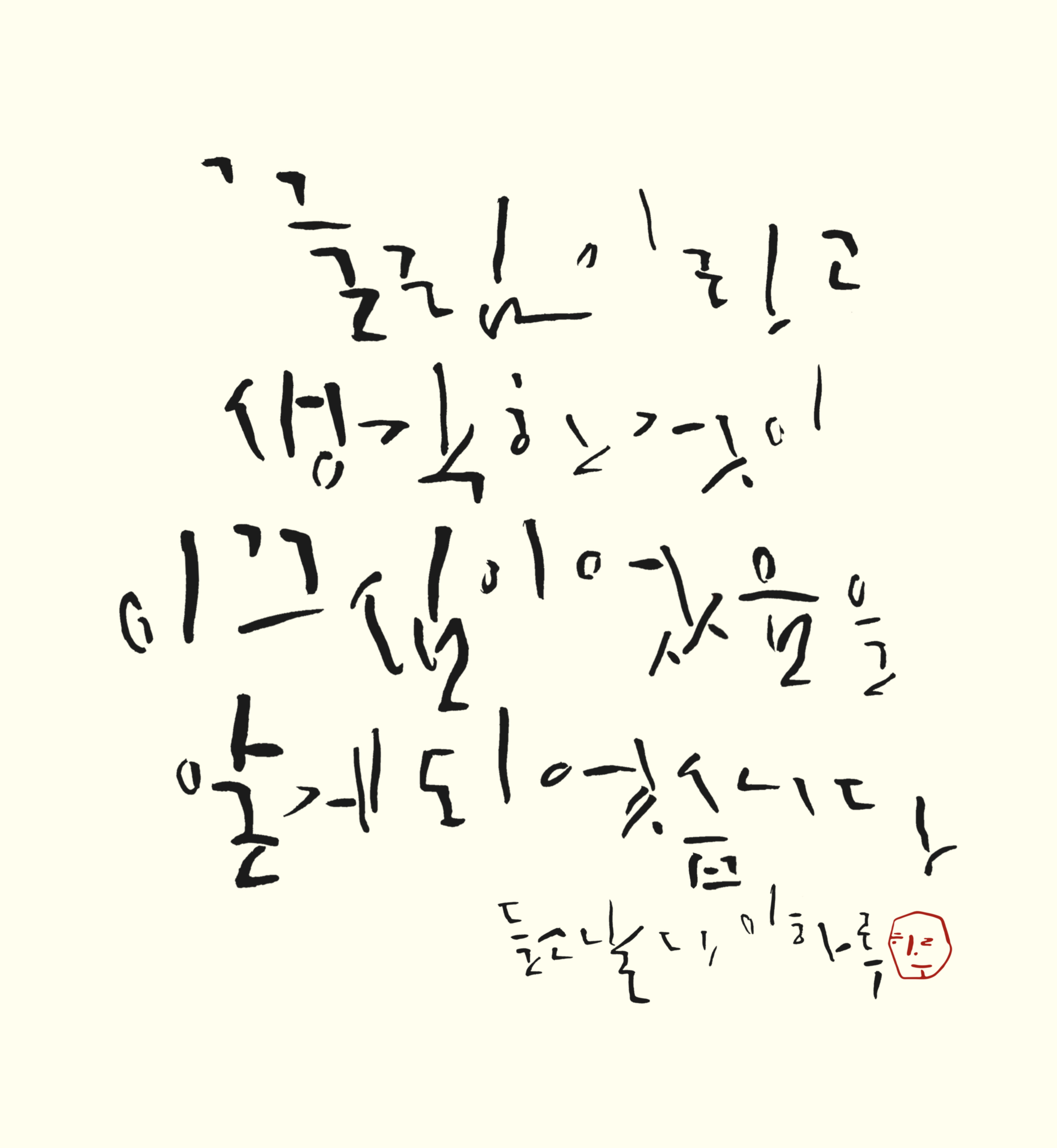 흘림체로 쓴 손글씨 작품
