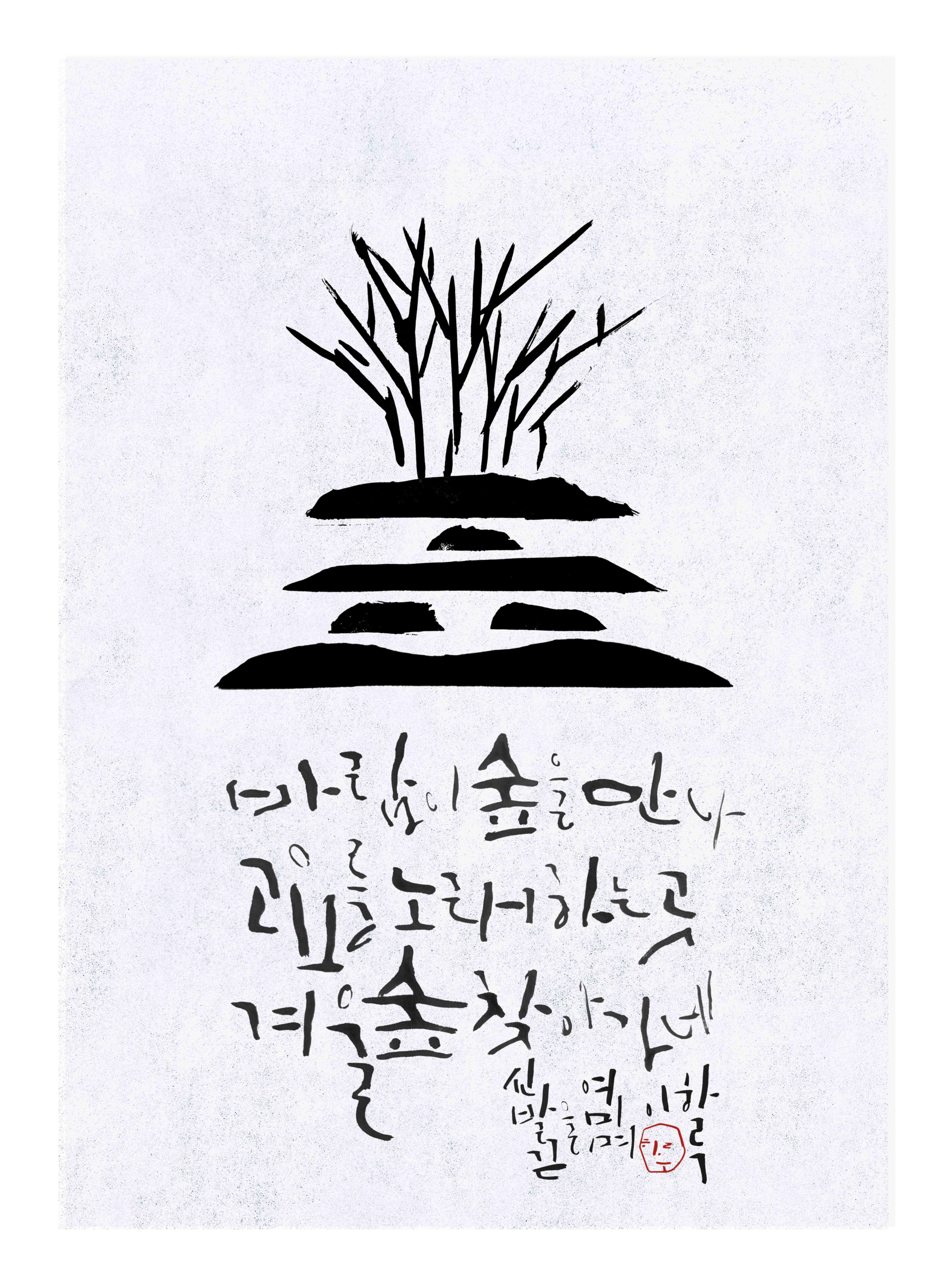 갈대와 대지를 표현한 붓글씨 작품
