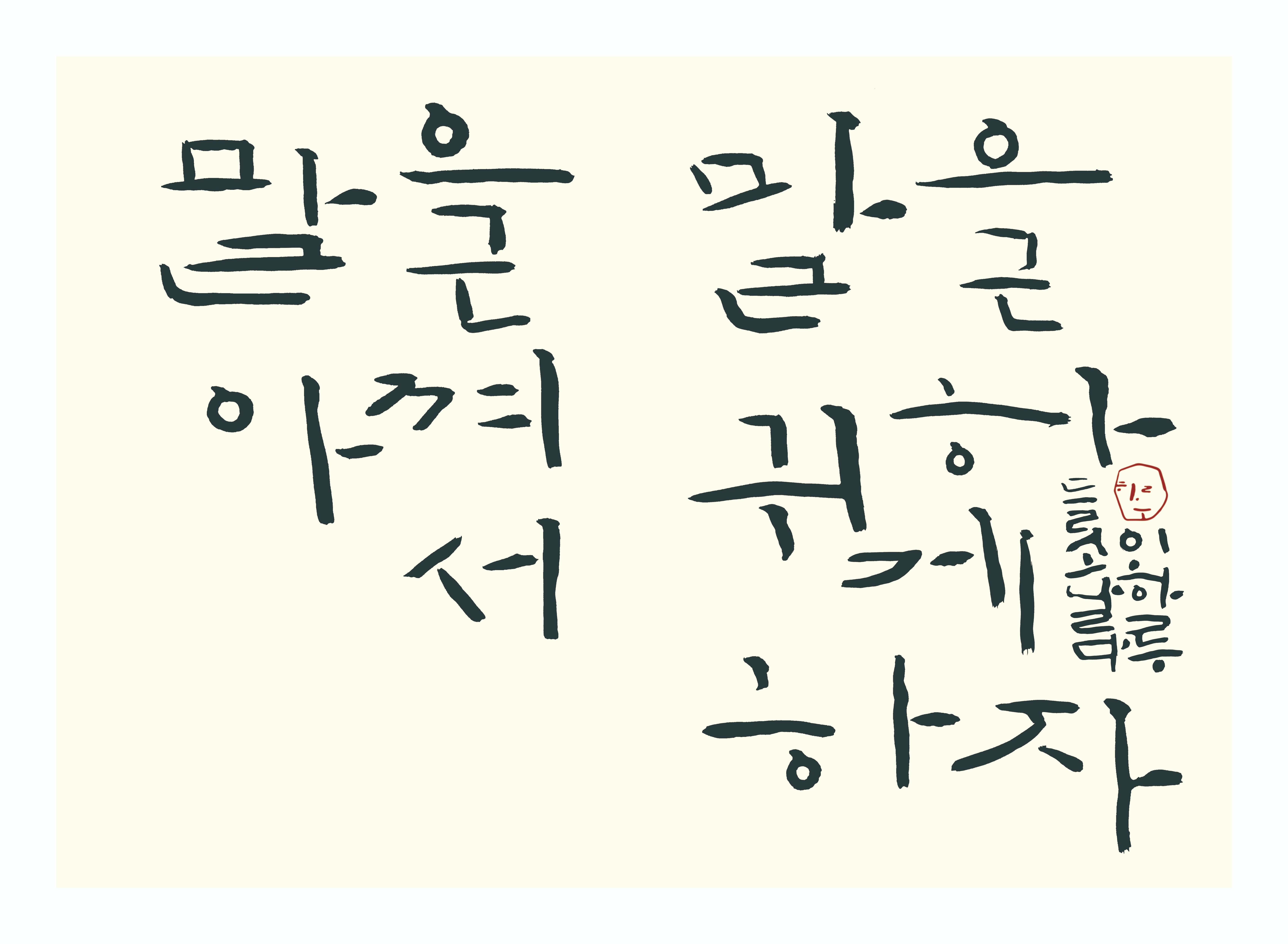 '맑은 맑은'을 쓴 손글씨 작품