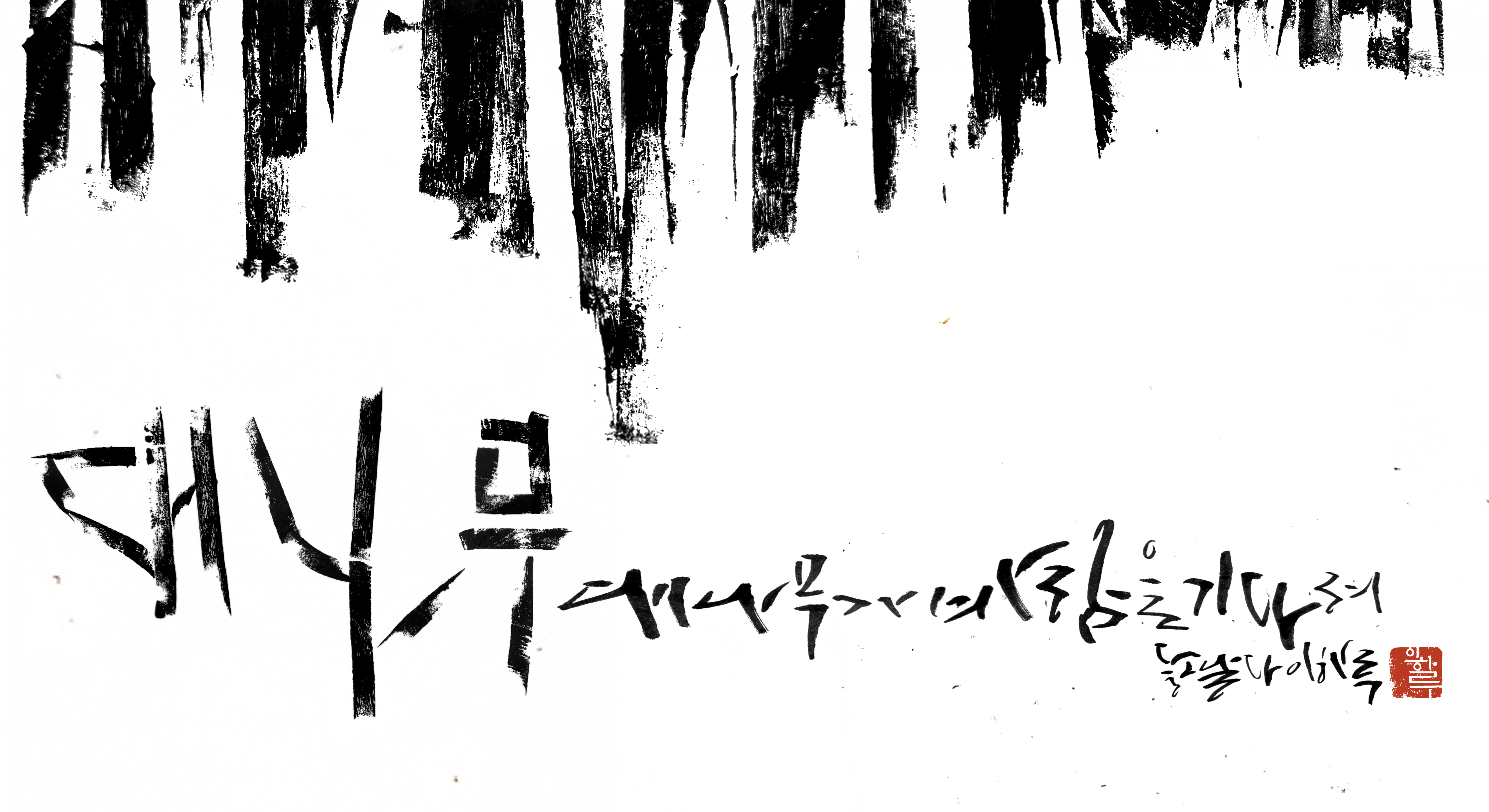 '대나무'를 주제로 한 붓글씨 작품