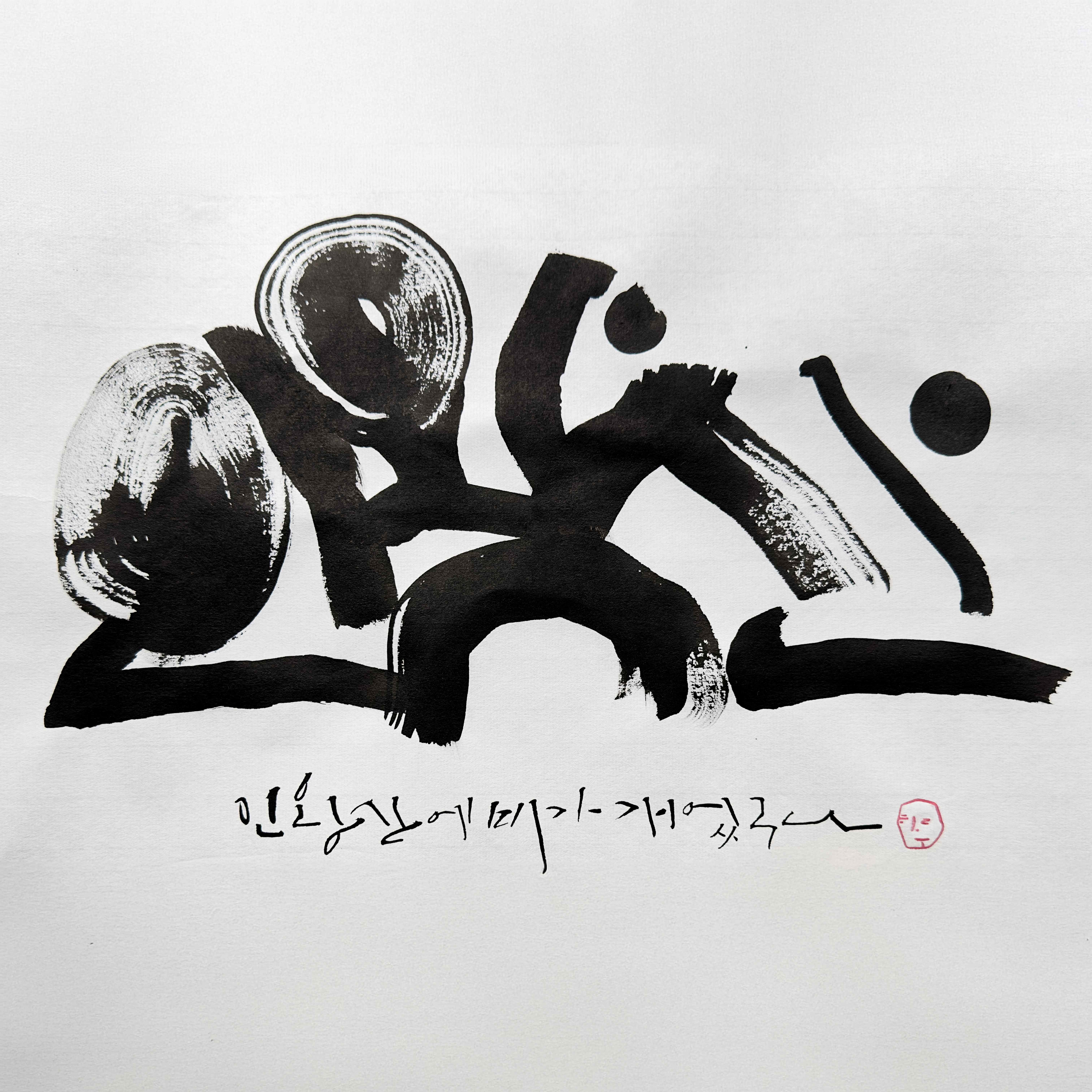 먹의 농담을 살린 붓글씨 작품