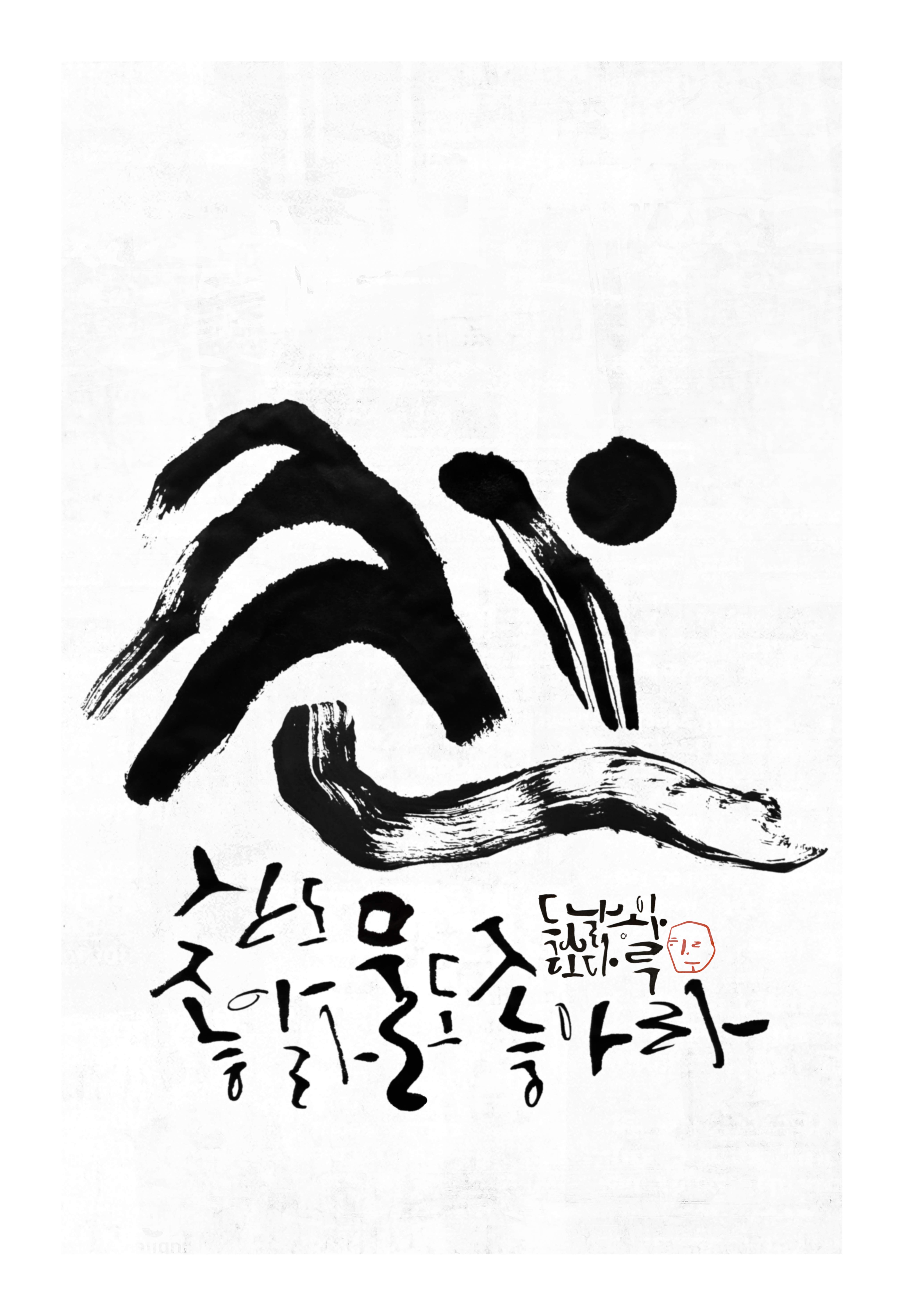 원과 획으로 구성한 추상 붓글씨 작품
