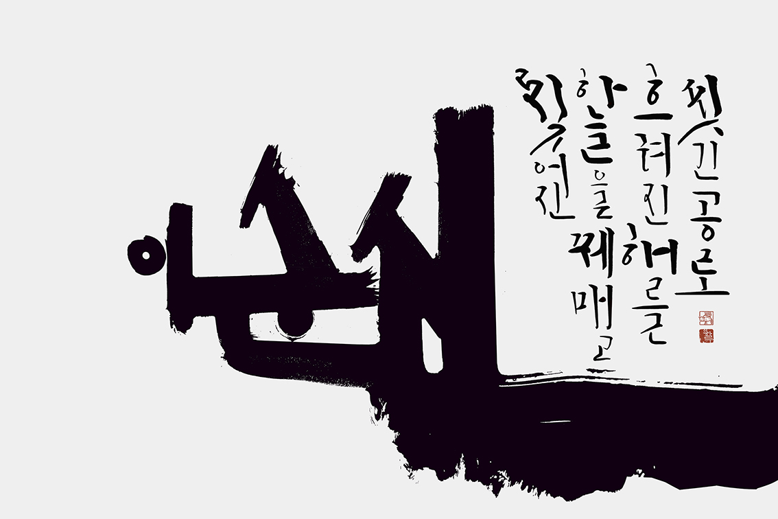 굵은 붓글씨와 붉은 낙관이 어우러진 이하루의 손글씨 작품
