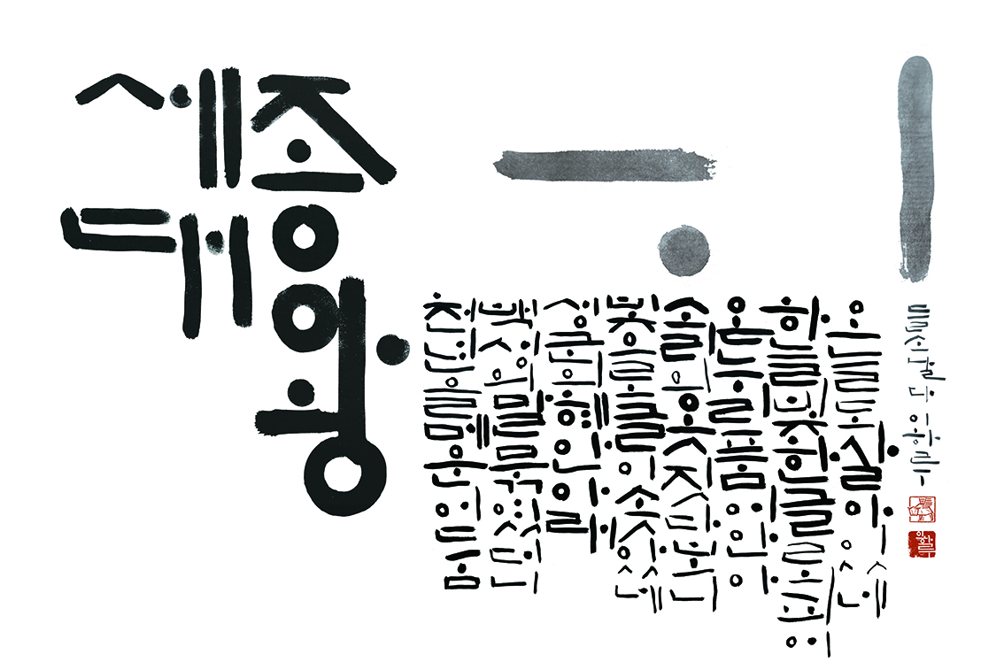 '세종대왕'을 주제로 한 이하루의 붓글씨 작품